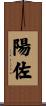 陽佐 Scroll