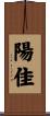 陽佳 Scroll