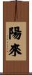 陽來 Scroll