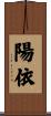 陽依 Scroll
