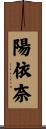 陽依奈 Scroll