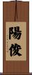 陽俊 Scroll