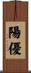 陽優 Scroll