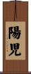 陽児 Scroll