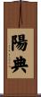 陽典 Scroll
