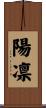 陽凛 Scroll
