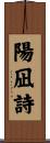 陽凪詩 Scroll