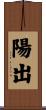 陽出 Scroll