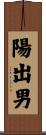 陽出男 Scroll
