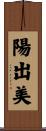 陽出美 Scroll