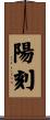 陽刻 Scroll