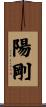 陽剛 Scroll