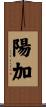 陽加 Scroll