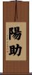 陽助 Scroll