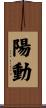 陽動 Scroll