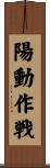 陽動作戦 Scroll
