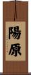 陽原 Scroll