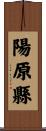 陽原縣 Scroll