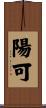陽可 Scroll