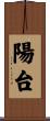 陽台 Scroll