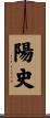 陽史 Scroll