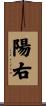 陽右 Scroll