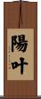 陽叶 Scroll