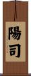 陽司 Scroll