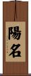 陽名 Scroll