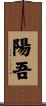 陽吾 Scroll
