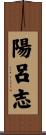 陽呂志 Scroll