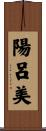 陽呂美 Scroll