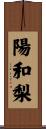 陽和梨 Scroll