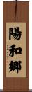 陽和郷 Scroll