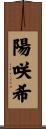 陽咲希 Scroll