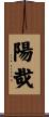 陽哉 Scroll