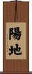 陽地 Scroll