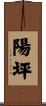 陽坪 Scroll