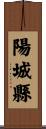 陽城縣 Scroll