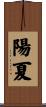 陽夏 Scroll