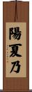 陽夏乃 Scroll