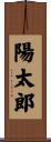 陽太郎 Scroll