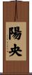陽央 Scroll