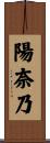 陽奈乃 Scroll