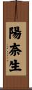 陽奈生 Scroll