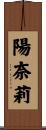 陽奈莉 Scroll