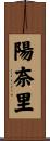 陽奈里 Scroll