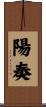 陽奏 Scroll