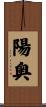 陽奥 Scroll