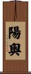 陽奧 Scroll